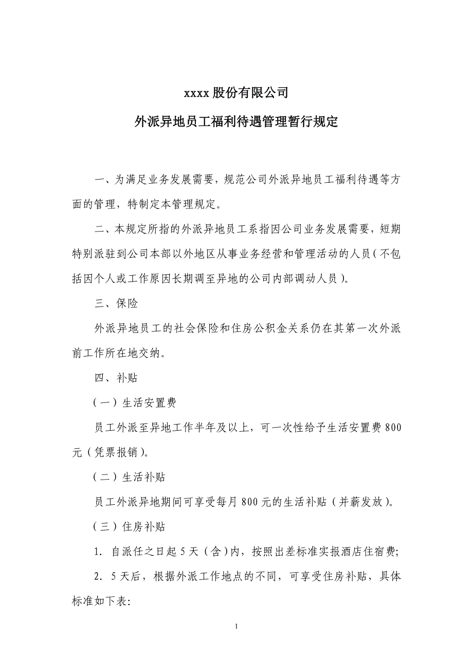 xxx外派员工福利待遇管理暂行规定_第1页