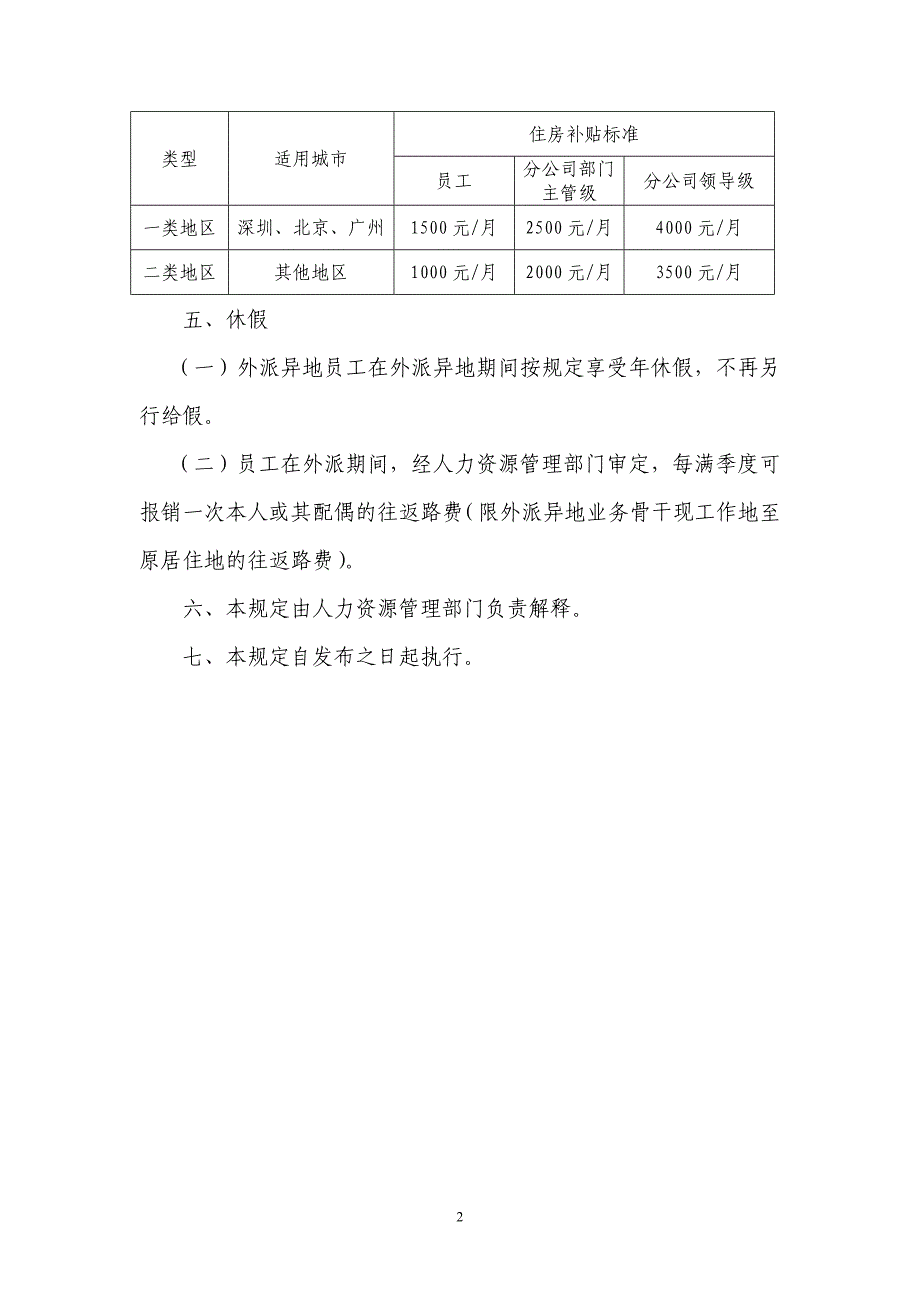 xxx外派员工福利待遇管理暂行规定_第2页