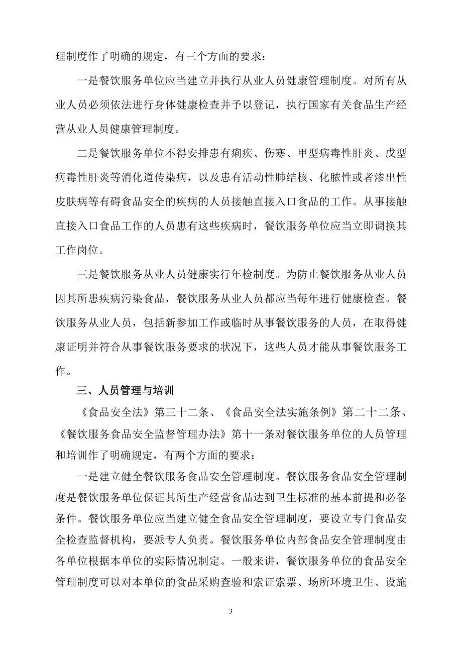 餐饮服务从业人员食品安全知识培训(上课用).._第3页