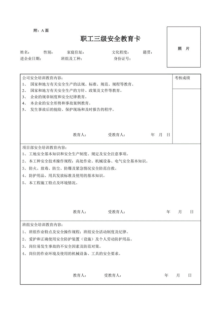 职工三级安全教育卡 附a附b_第1页