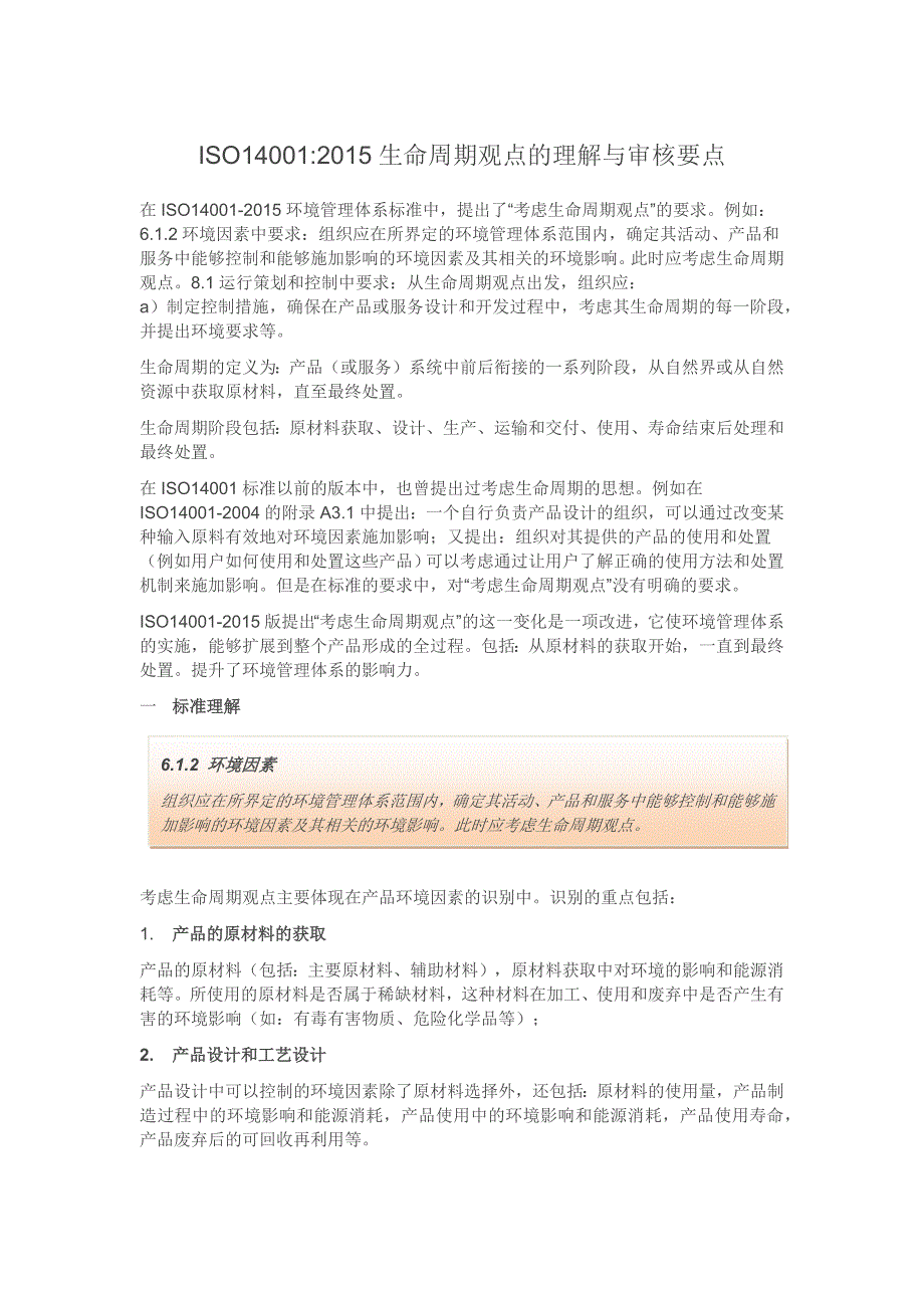 iso14001 2015生命周期观点的理解与审核要点_第1页