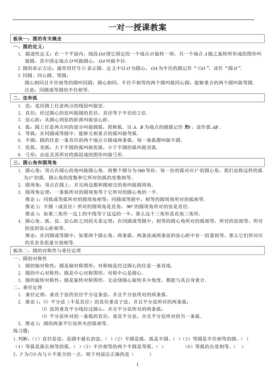 九年级圆基础知识点--(圆讲义)_第1页