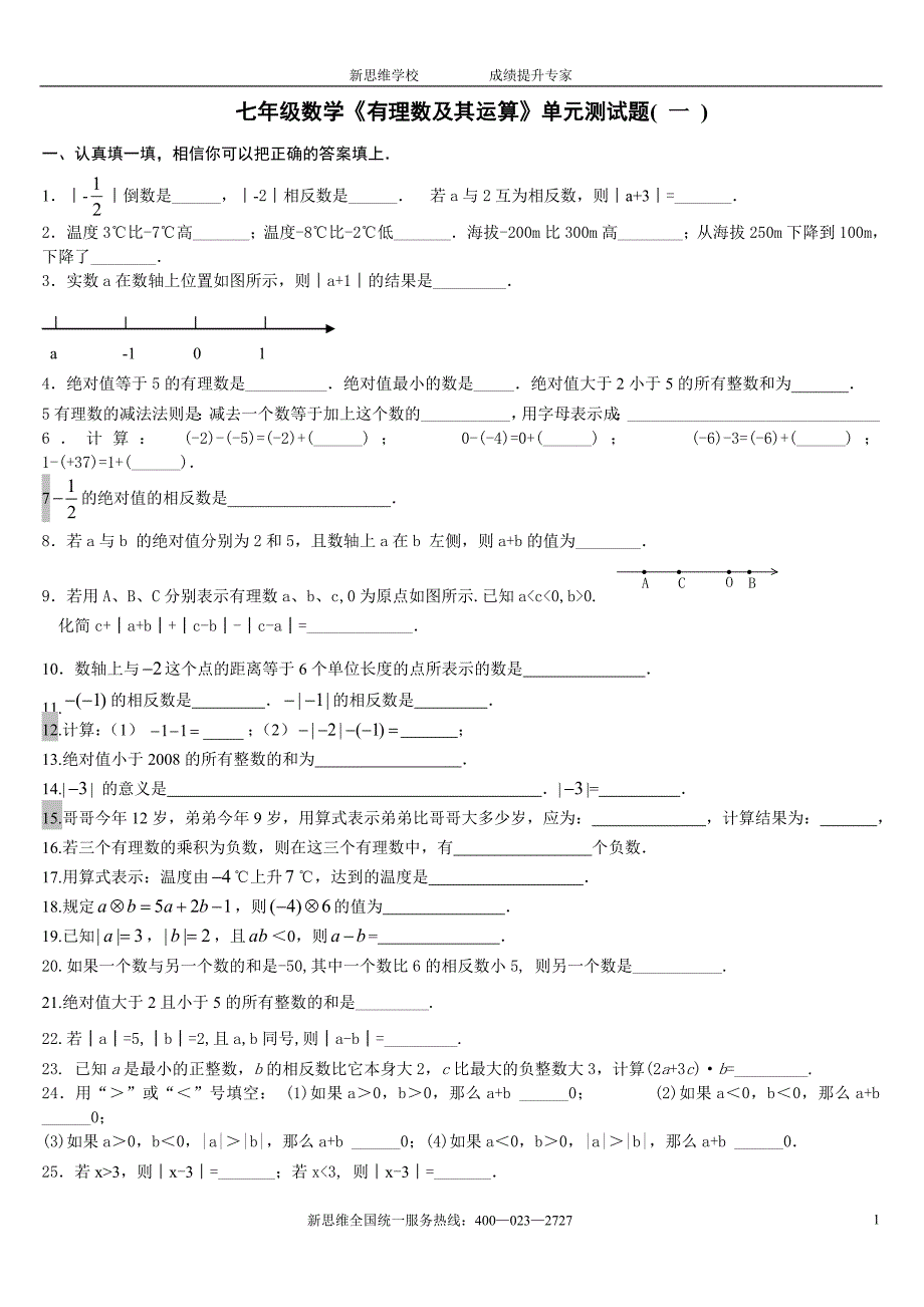 《有理数及其运算》单元测试题2份_第1页