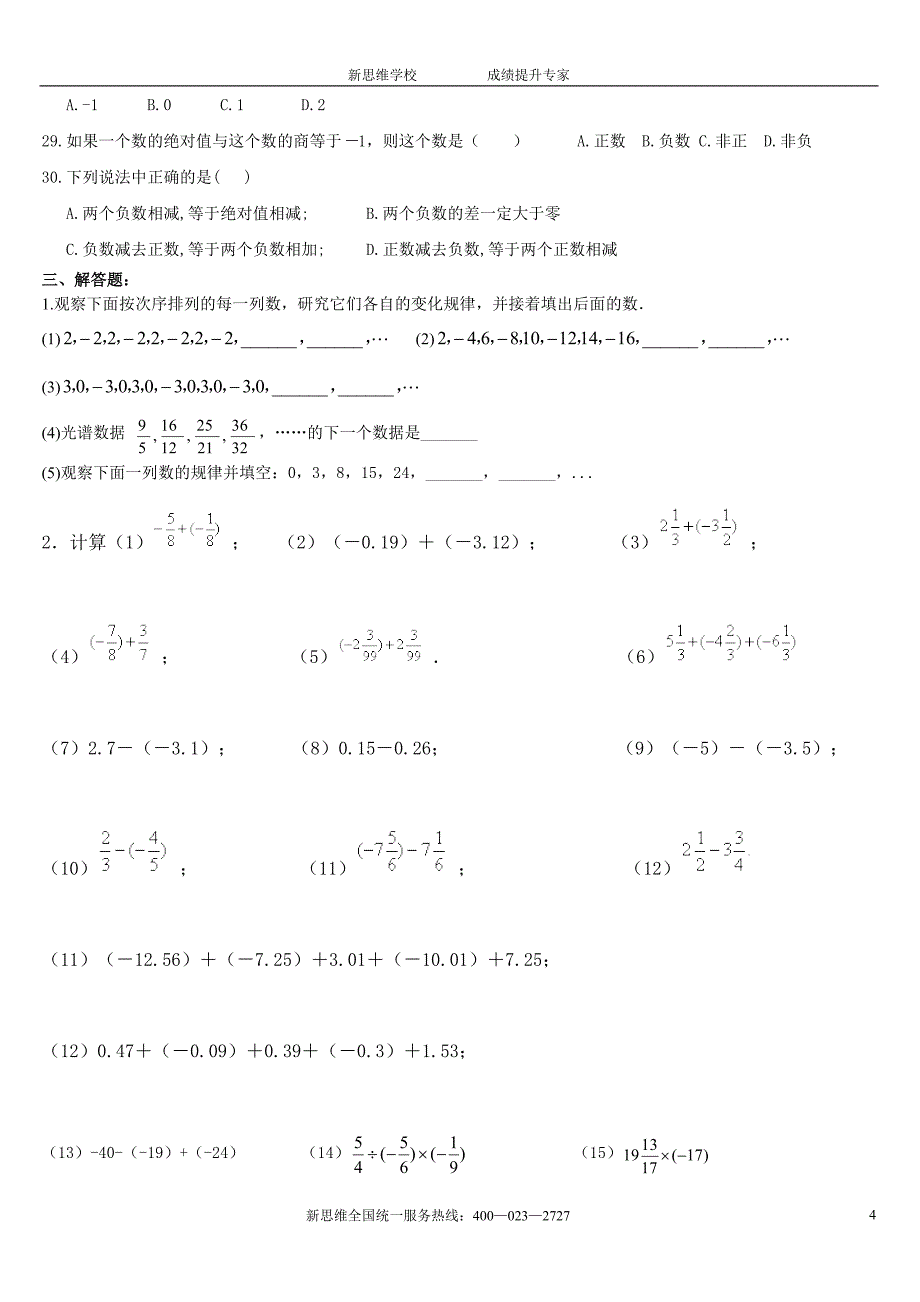 《有理数及其运算》单元测试题2份_第4页