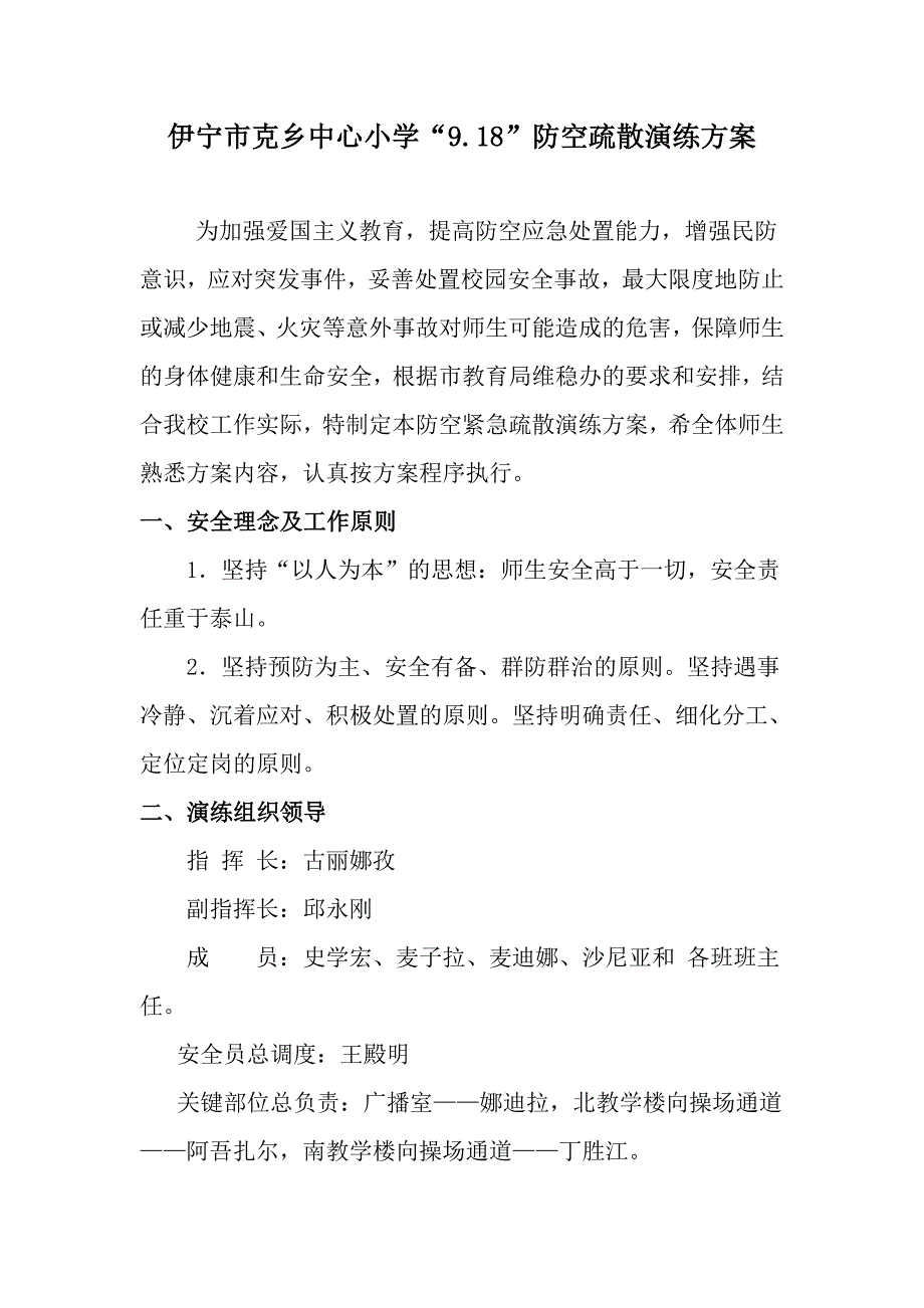 2016年9·18防空疏散演练方案.总结、讲话_第1页