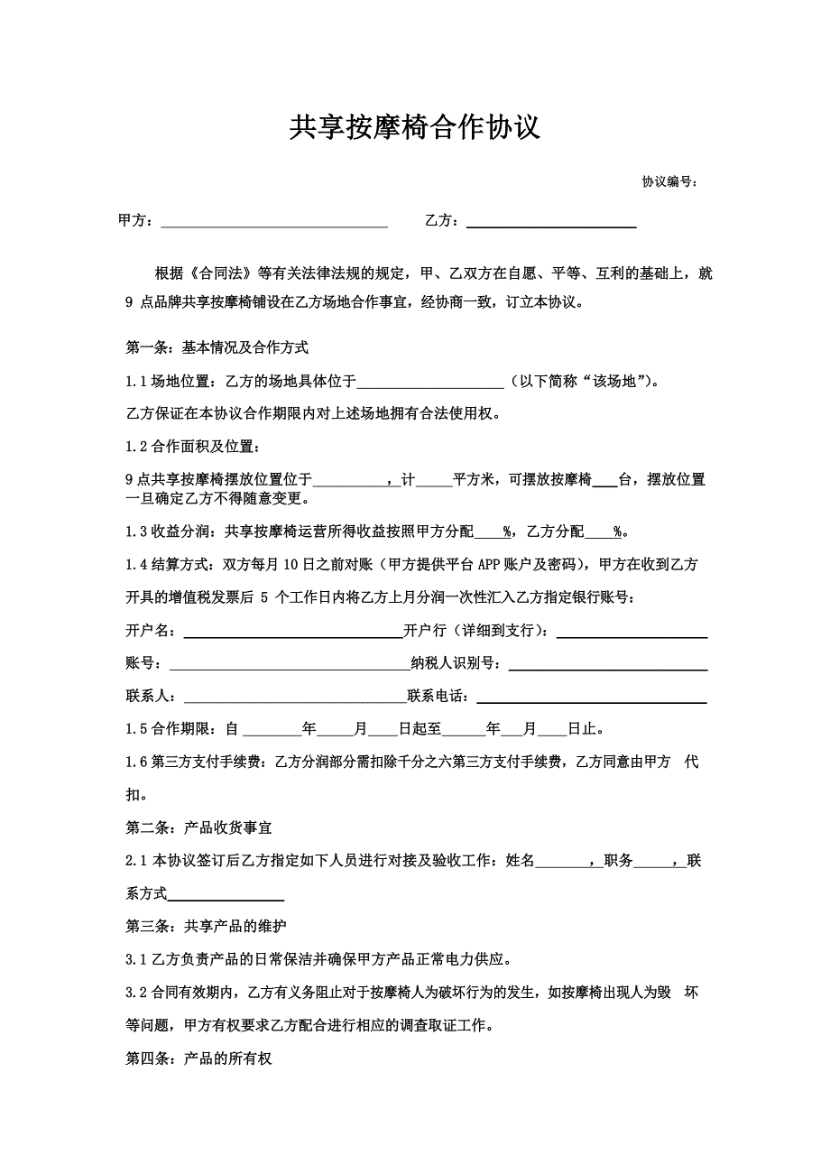 共享按摩椅合作协议_第1页