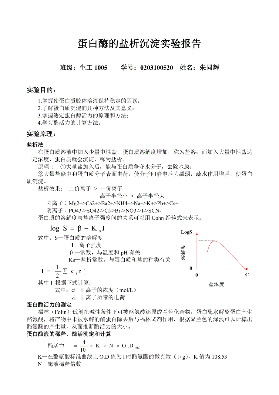 蛋白酶的盐析沉淀实验报告_第1页