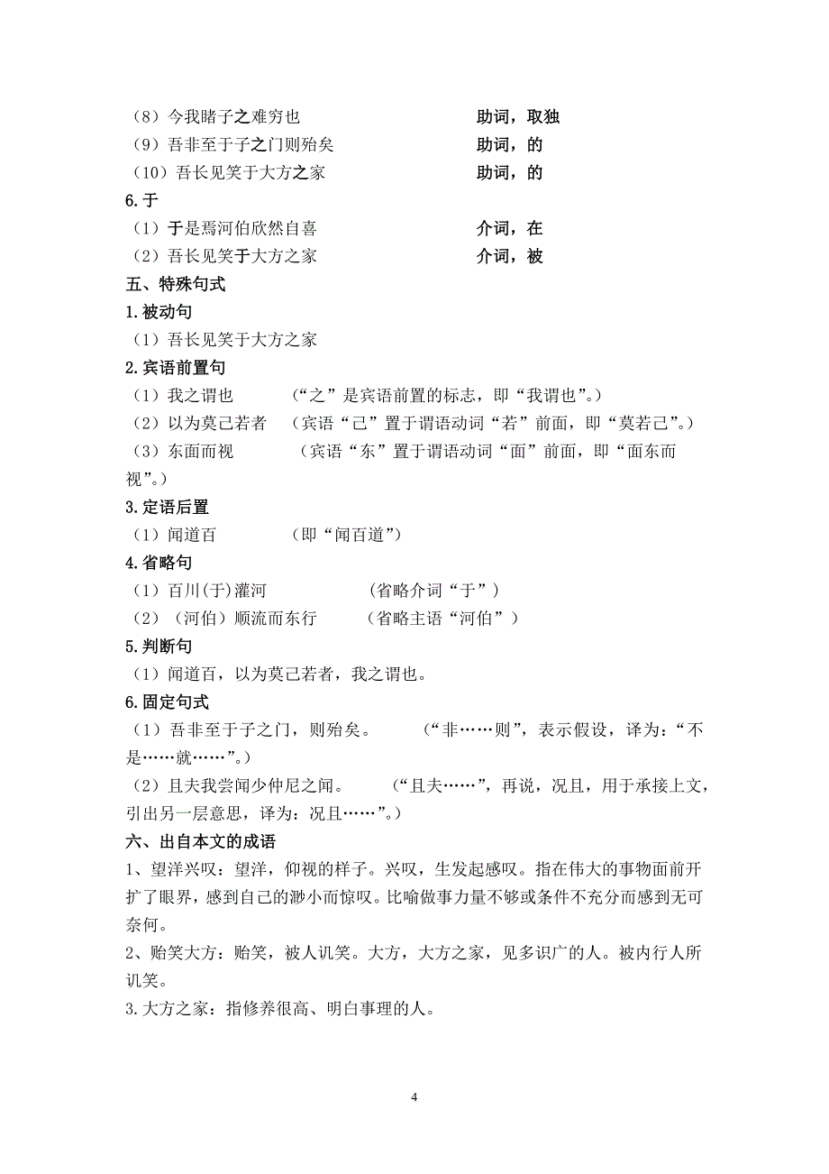 《秋水》翻译及文言知识整理_第4页