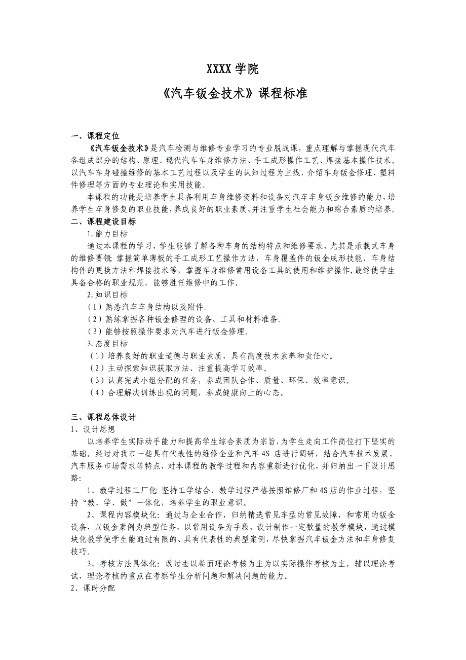 《汽车钣金技术》课程标准_第1页