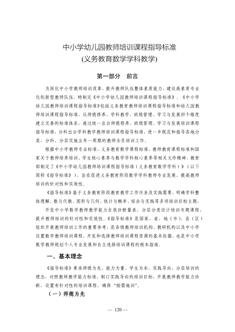 中小学幼儿园教师培训课程指导标准(义务教育数学学科教学)_第1页