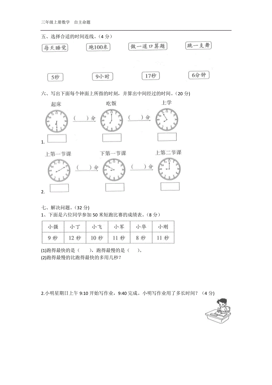 【人教版】小学三年级数学时分秒单元测试卷(含答案)_第2页