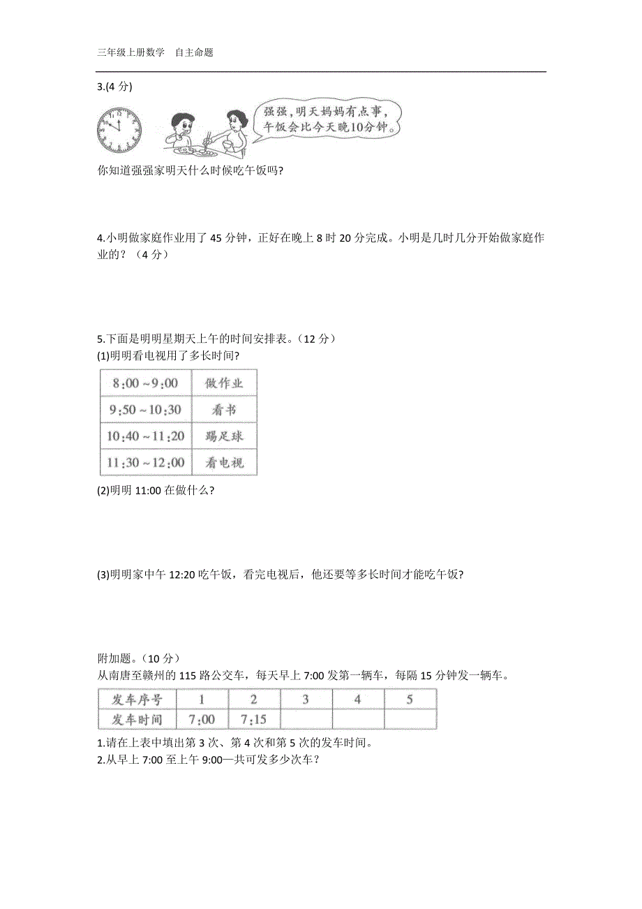 【人教版】小学三年级数学时分秒单元测试卷(含答案)_第3页