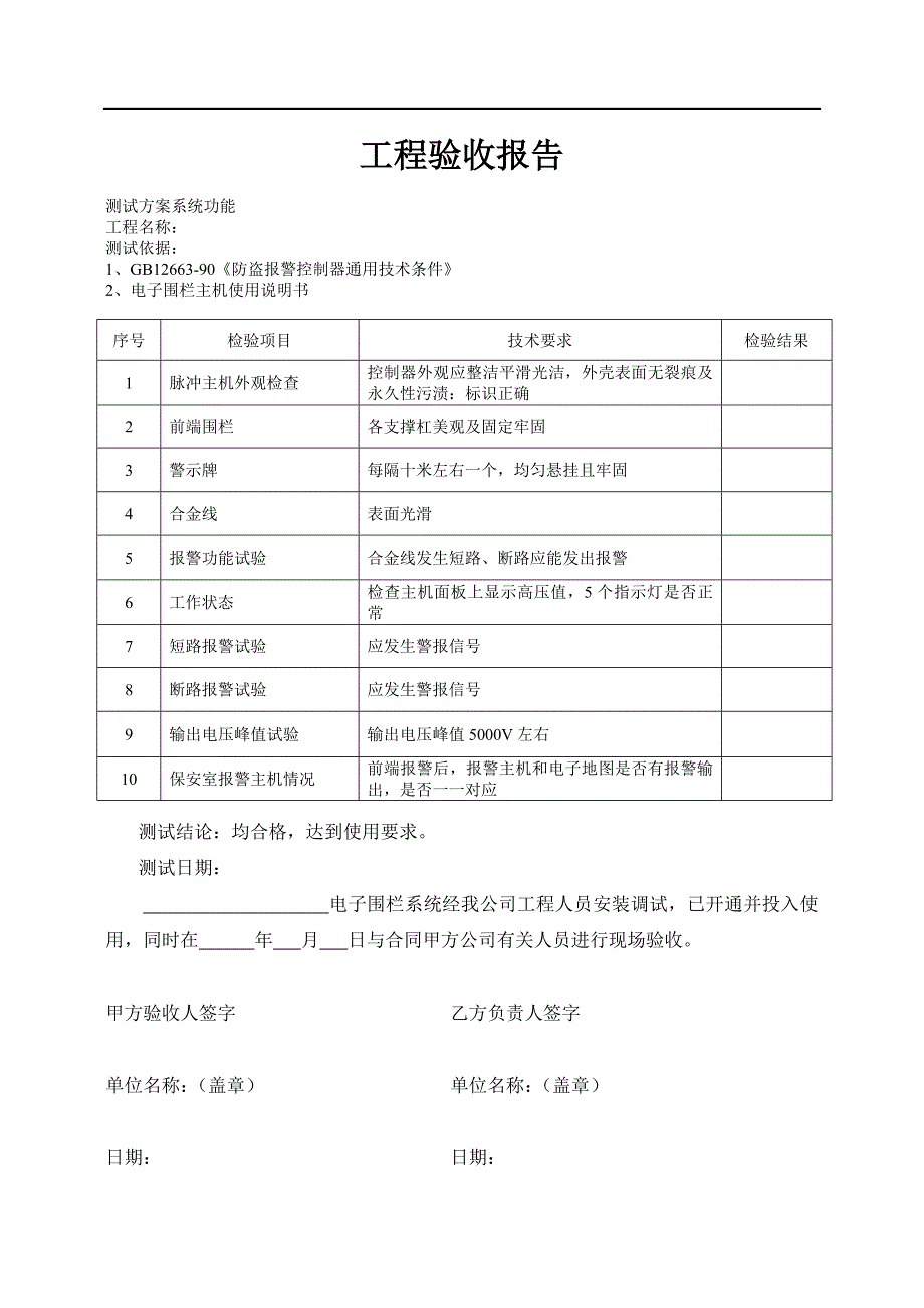 电子围栏验收_第1页