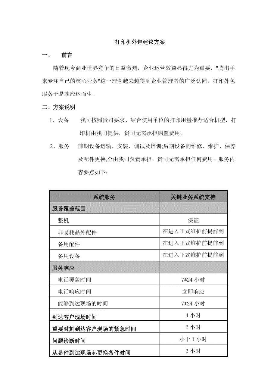 打印机租用建议方案_第1页