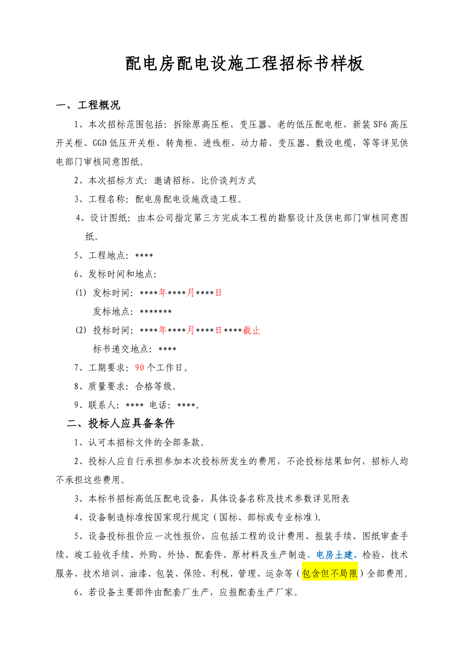 配电房配电设施工程招标书样板_第1页