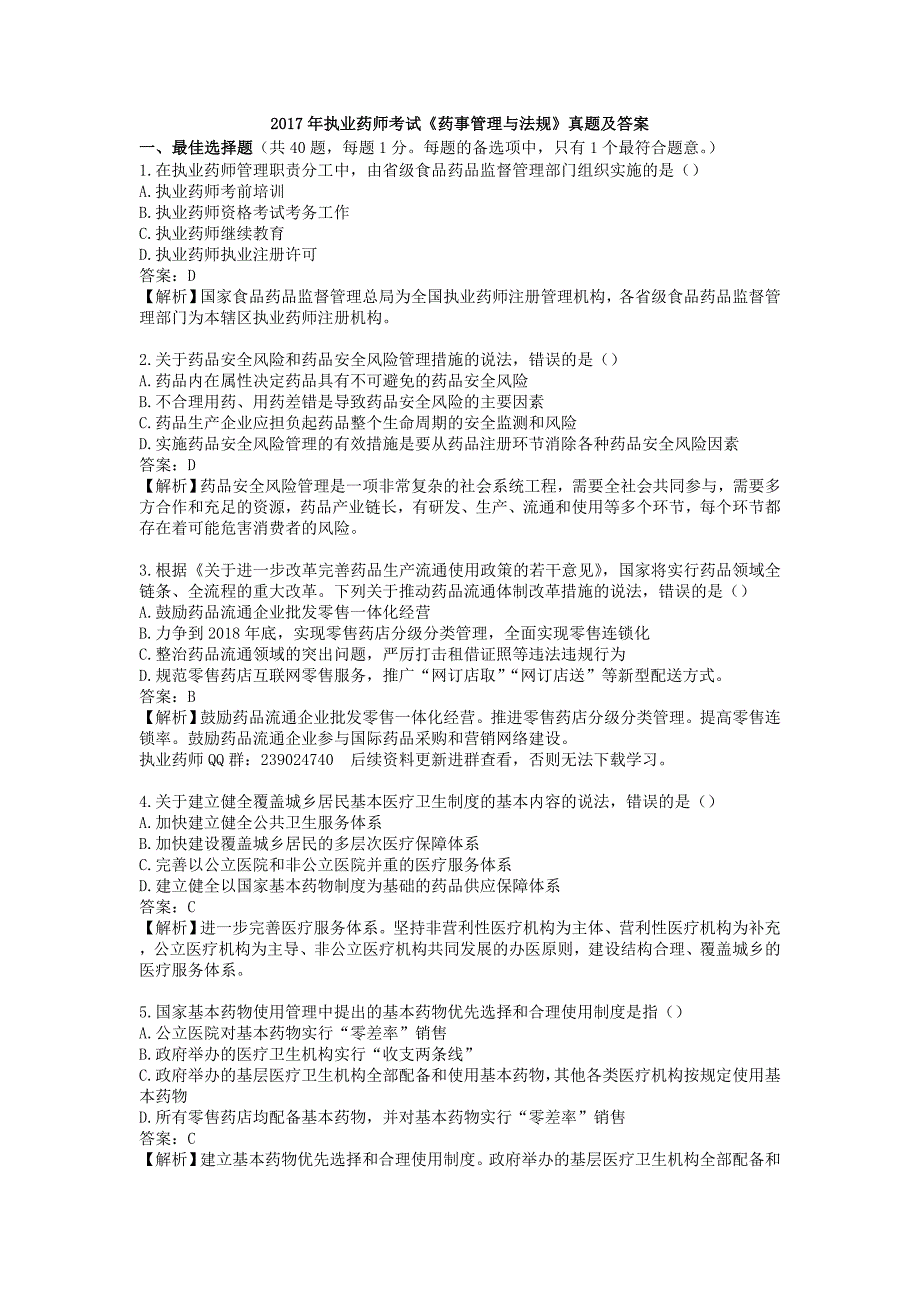 2017年执业药师《药事管理与法规》真题及答案解析_第1页