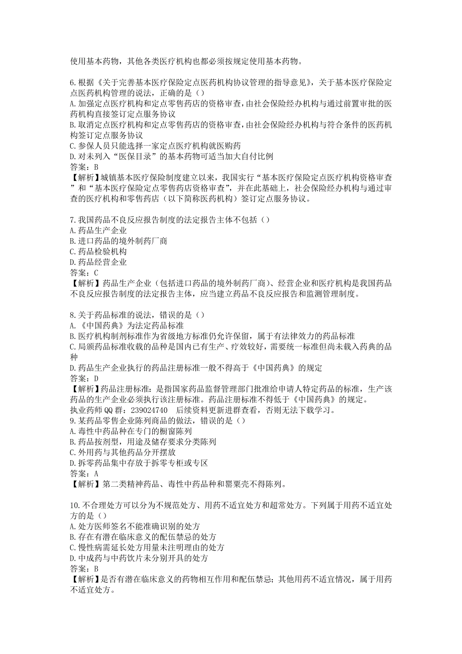 2017年执业药师《药事管理与法规》真题及答案解析_第2页