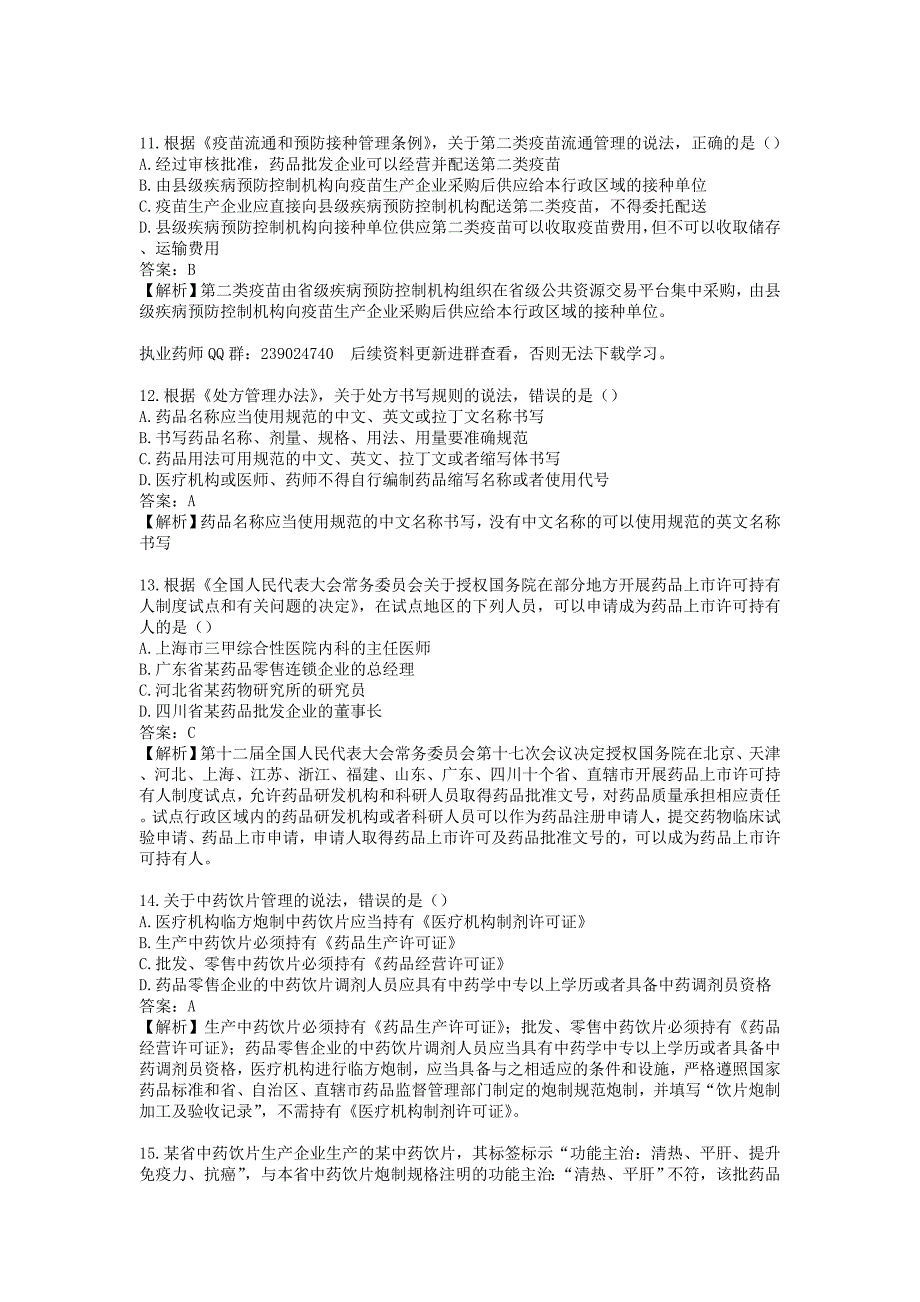 2017年执业药师《药事管理与法规》真题及答案解析_第3页