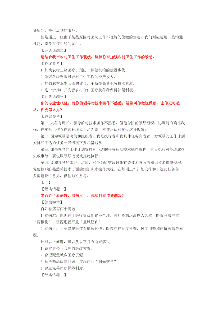 医疗卫生系统面试题及答案整理_第4页