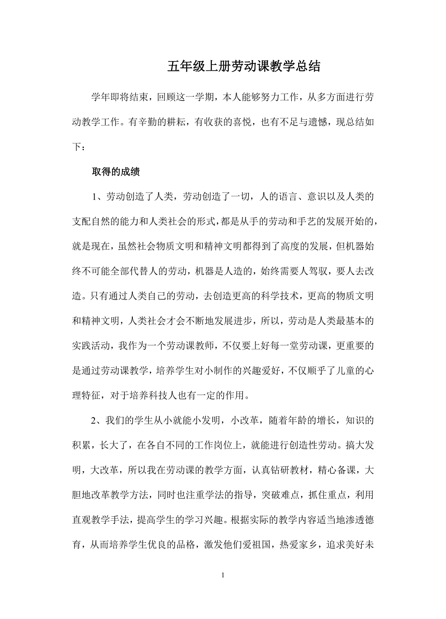 劳动与技术教学总结_第1页