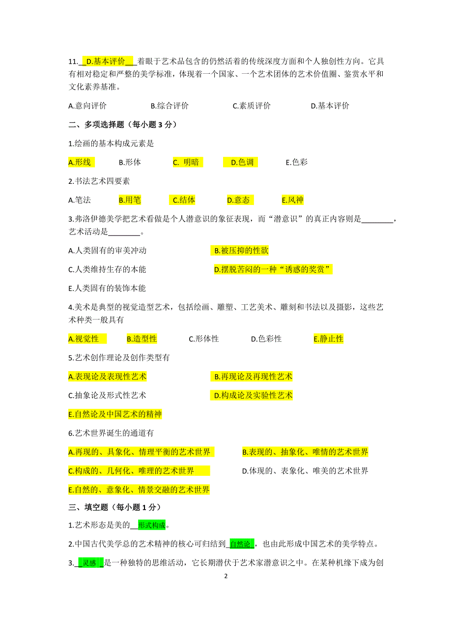 艺术概论自考辅导试题2_第2页