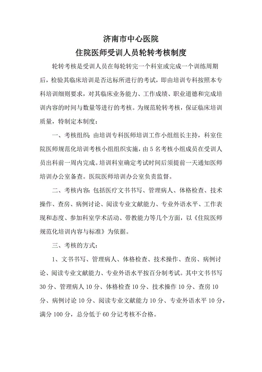 住院医师轮转出科考核规定_第1页