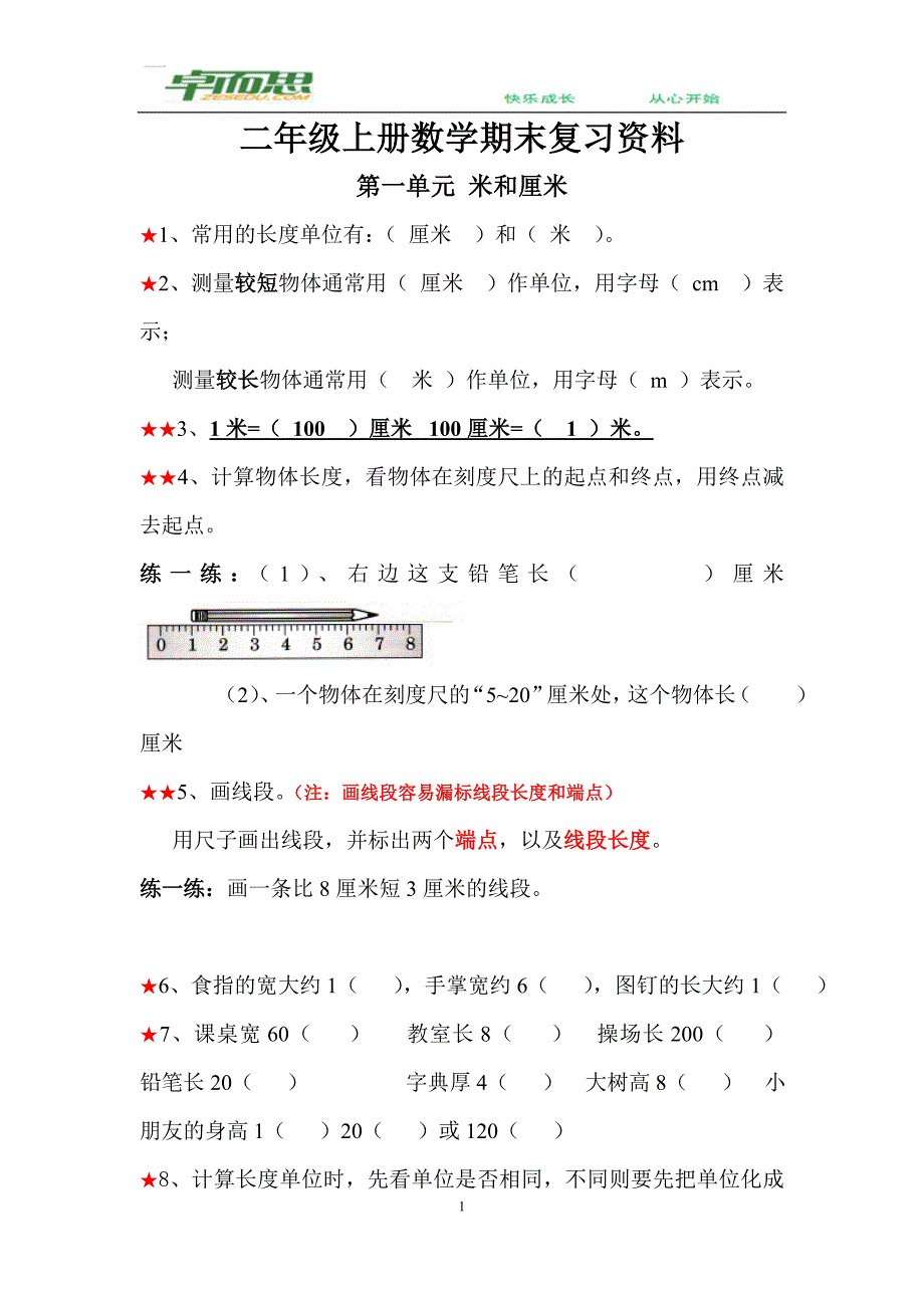 新人教版小学数学二年级上册复习资料_第1页