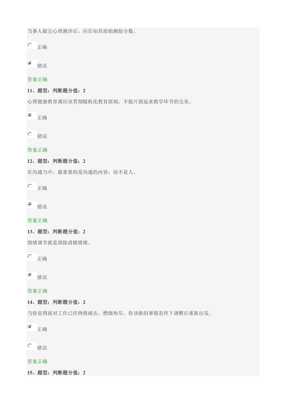 江苏省中小学教师心理健康网络知识竞赛(—专家级题库—)_第3页