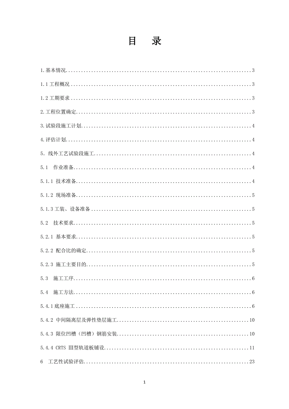 crtsⅲ型无砟轨道线外工艺试验段方案(12.20)_第2页