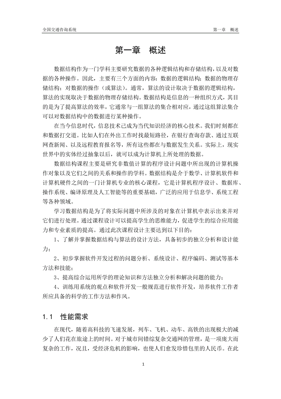 数据结构课程设计全国交通咨询系统_第4页