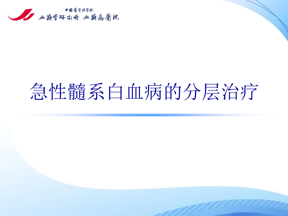 急性髓系白血病分层治疗_第1页