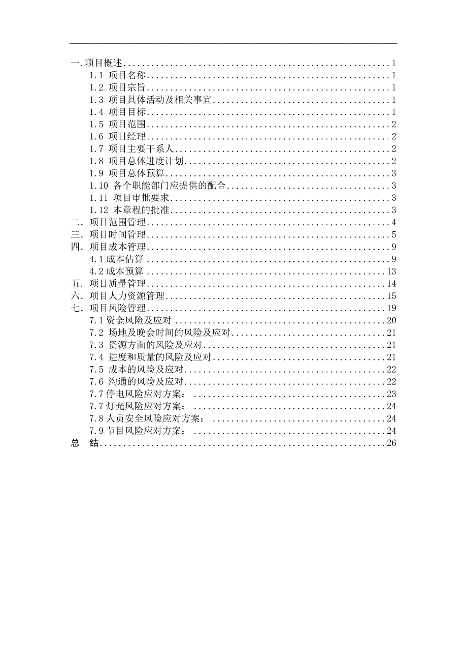 项目管理案列-校园迎新晚会_第1页