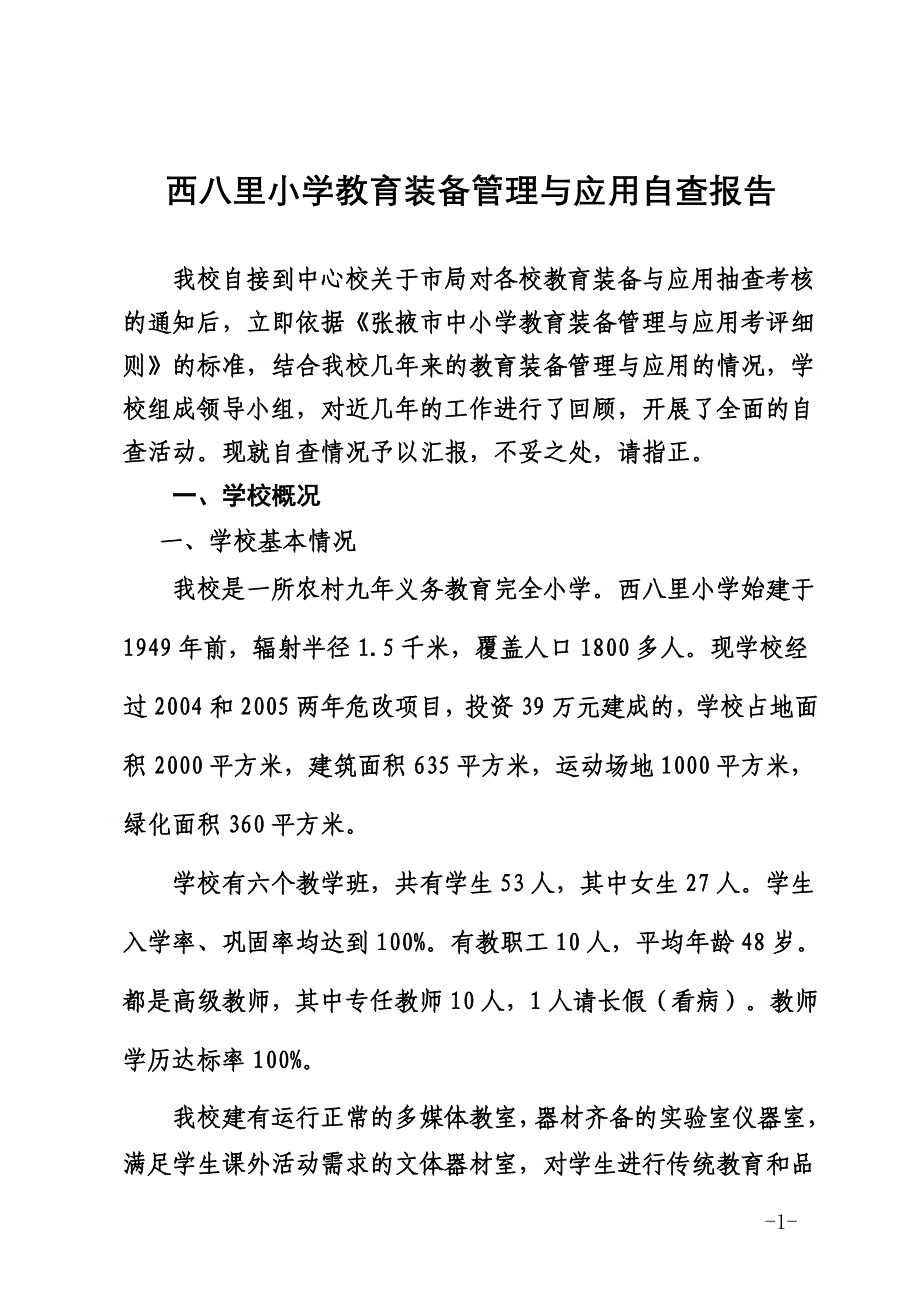 西八里小学教育装备管理与应用自查报告_第1页