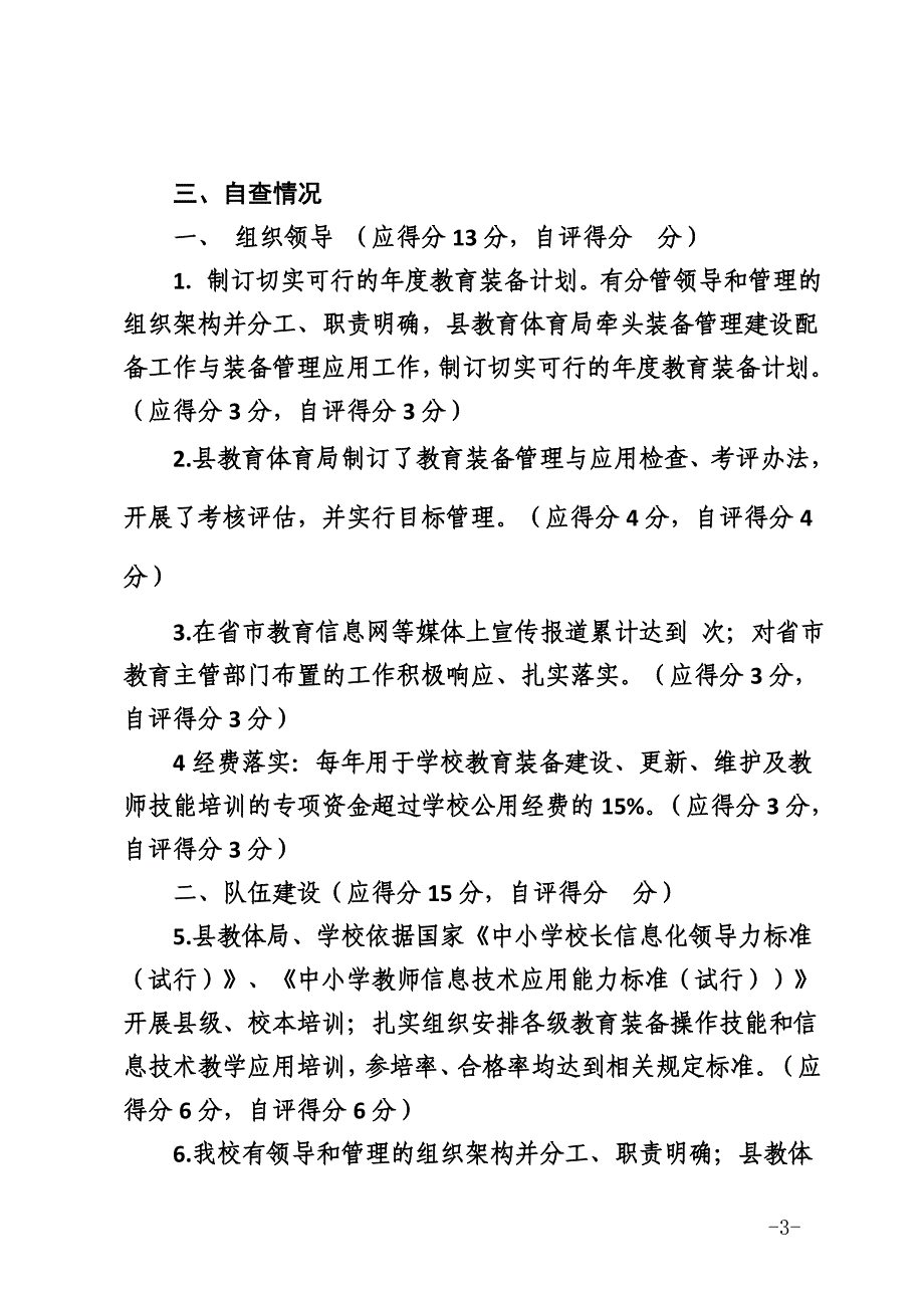 西八里小学教育装备管理与应用自查报告_第3页