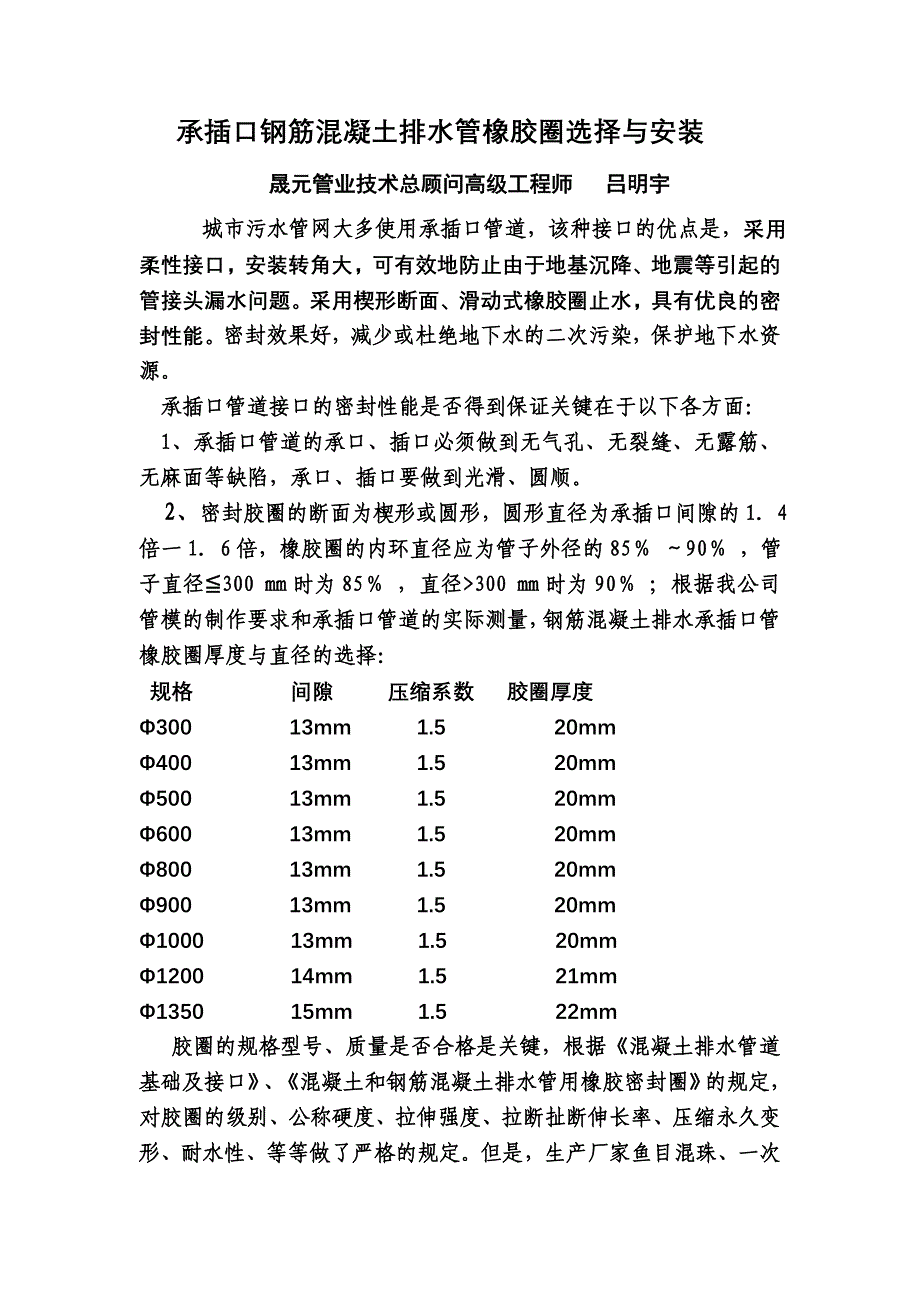 承插口钢筋混凝土排水管橡胶圈选择与安装_第1页