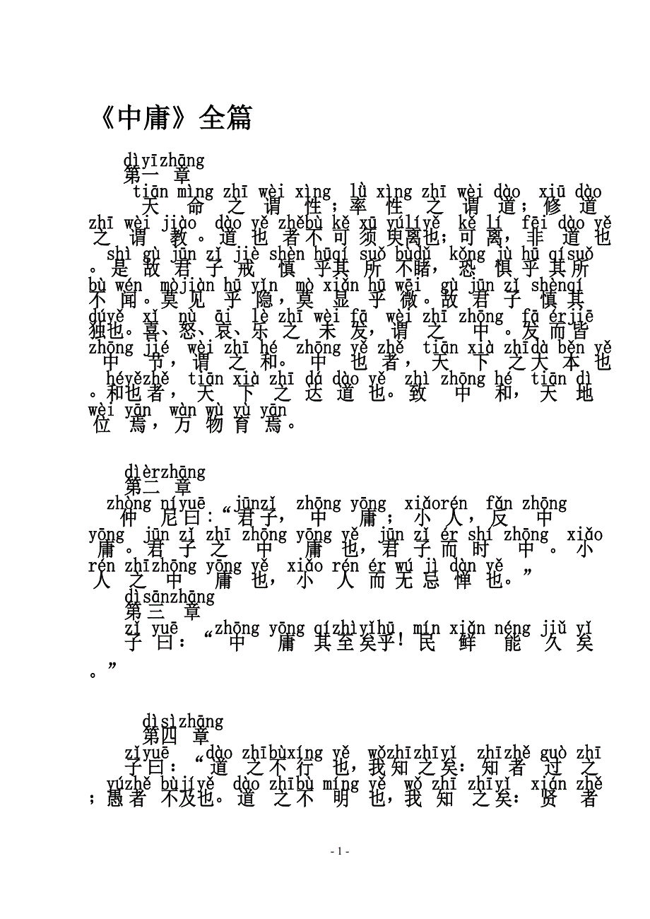 《中庸》全文--带拼音_第1页