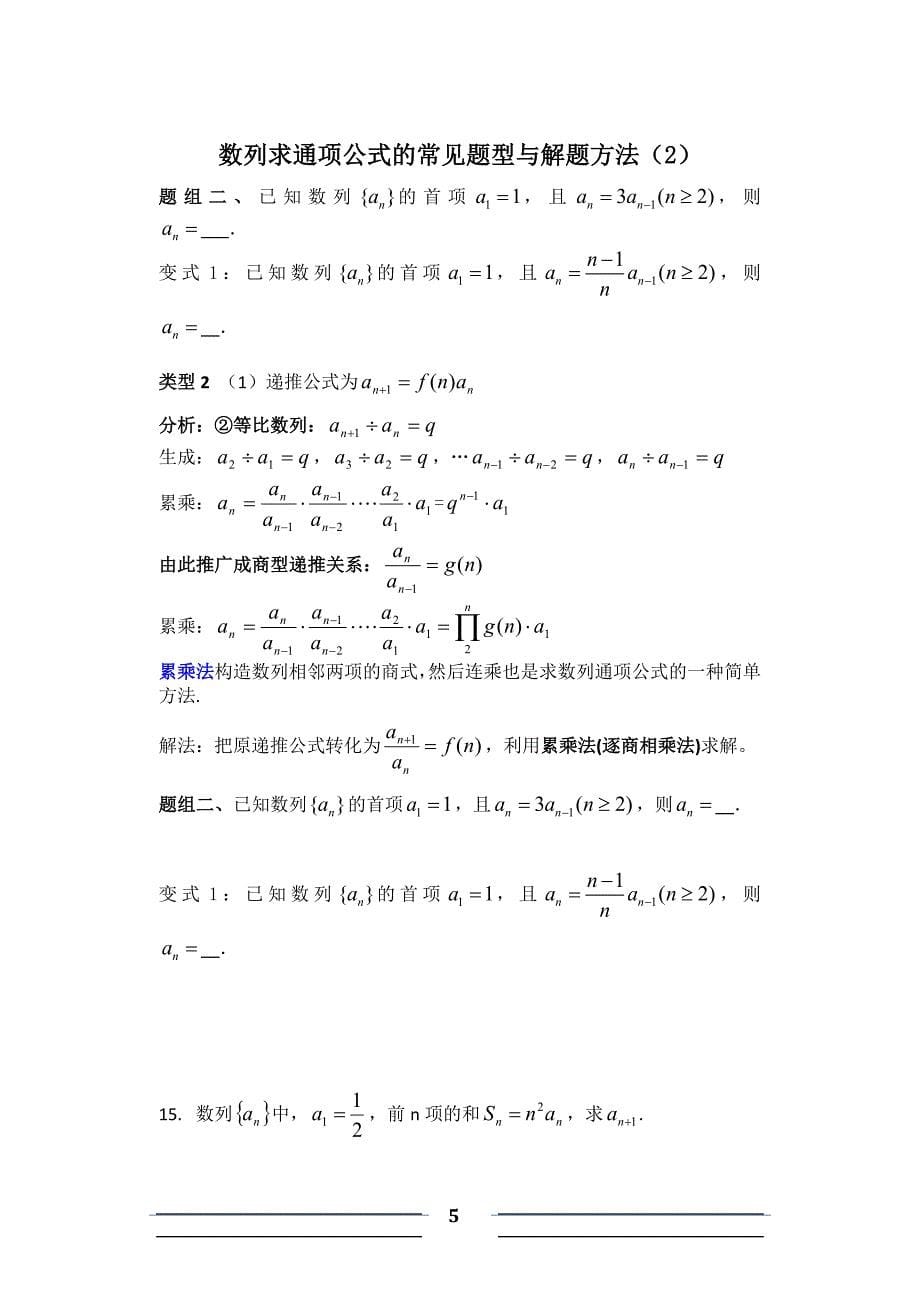 数列求通项公式的常见题型与解题方法（一）_第5页