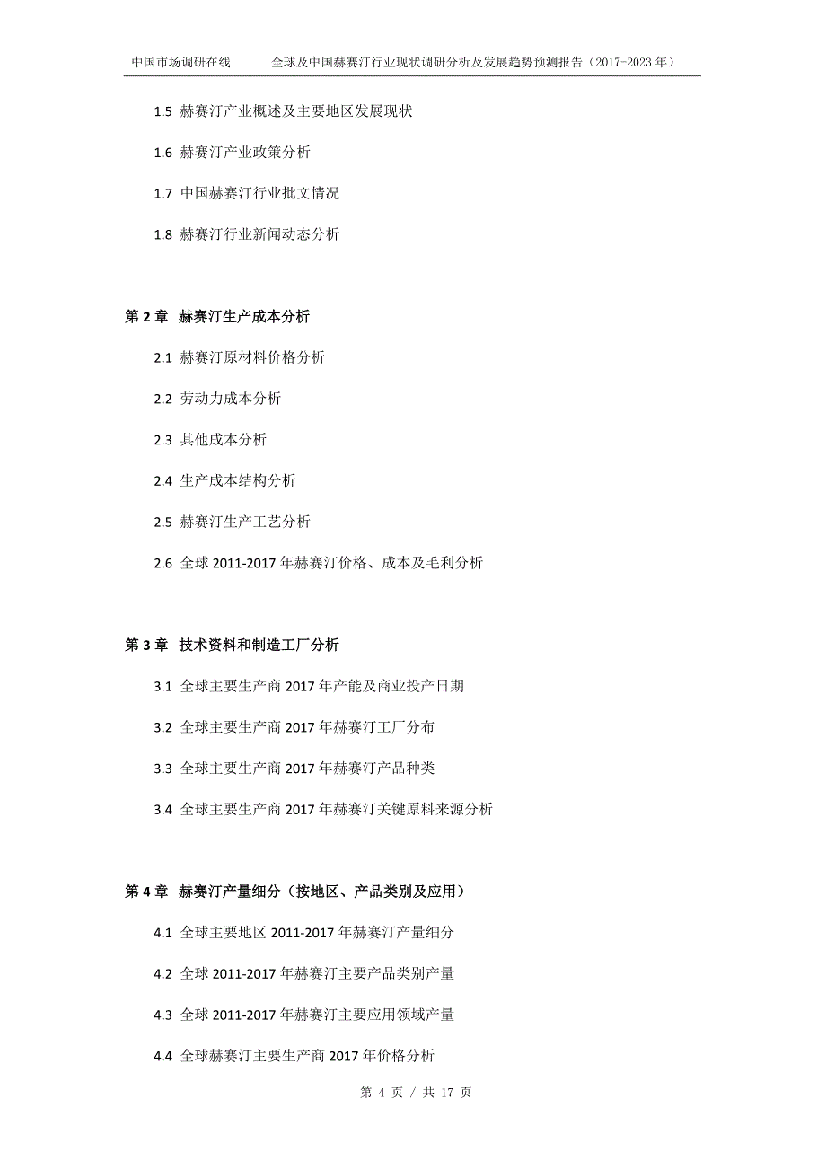 2018年中国赫赛汀行业发展报告目录_第4页