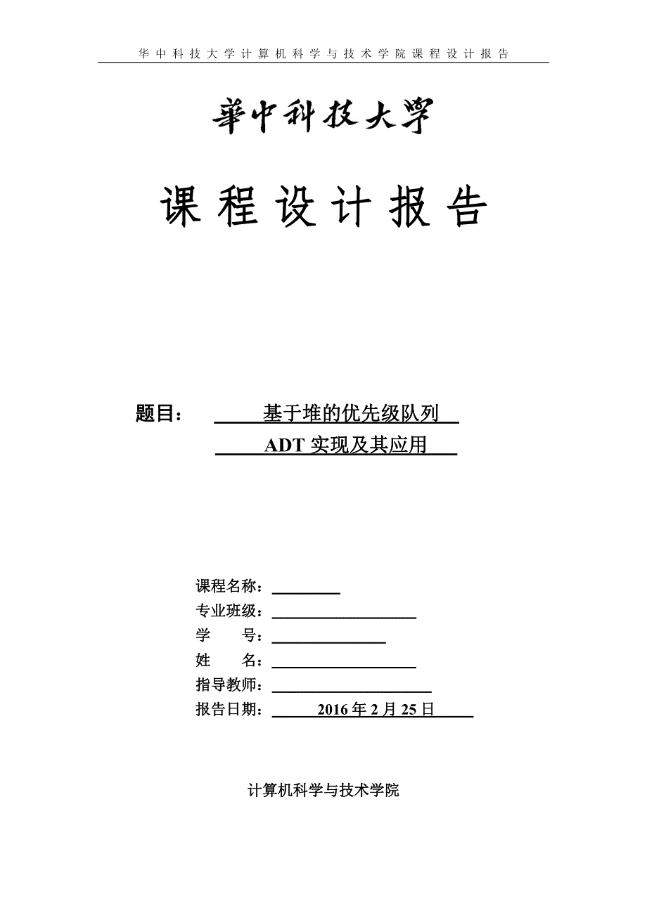 华中科技大学数据结构课程设计_第1页