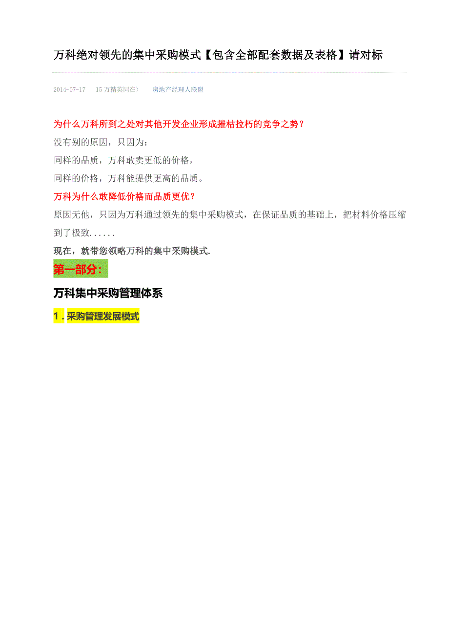 万科绝对领先的集中采购模式【包含全部配套数据及表格】_第1页