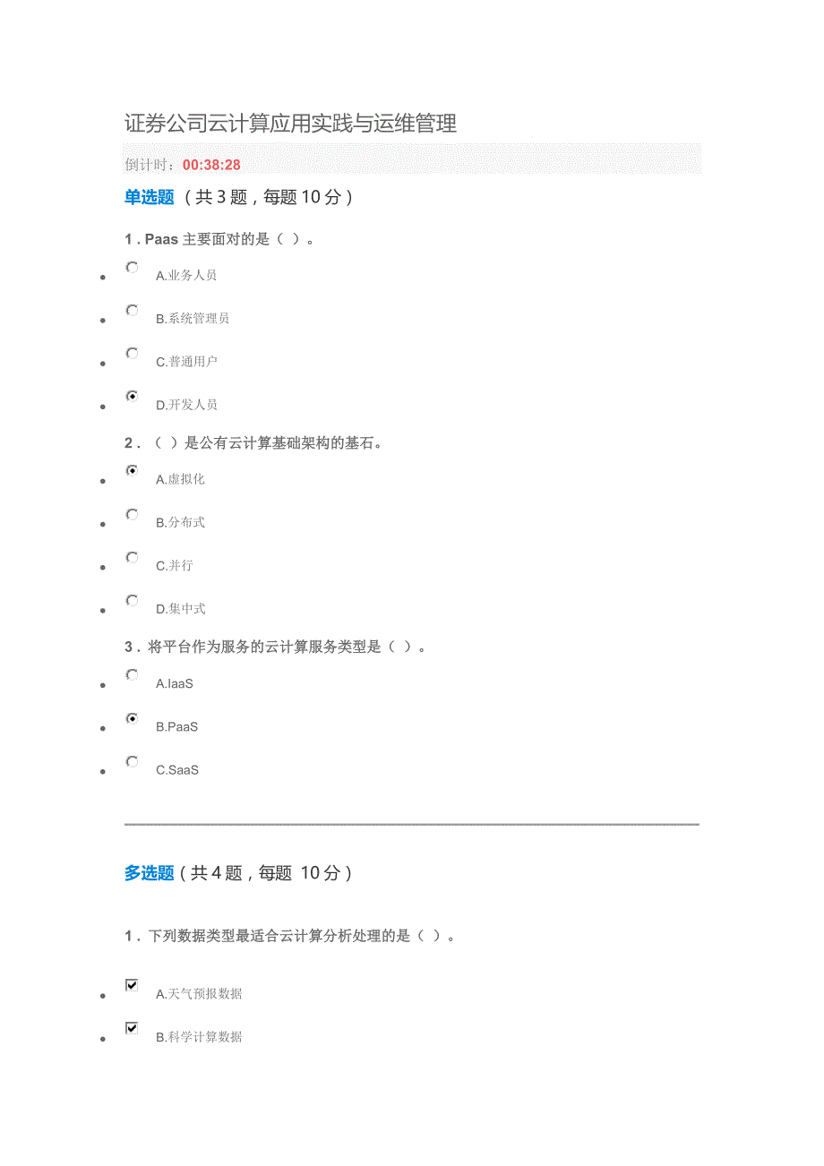 c17026s_证券公司云计算应用实践与运维管理 课后练习_第1页