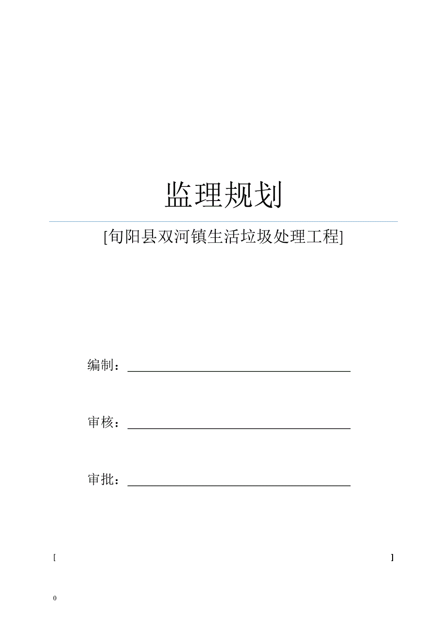 旬阳县双河镇生活垃圾处理工程监理规划_第1页