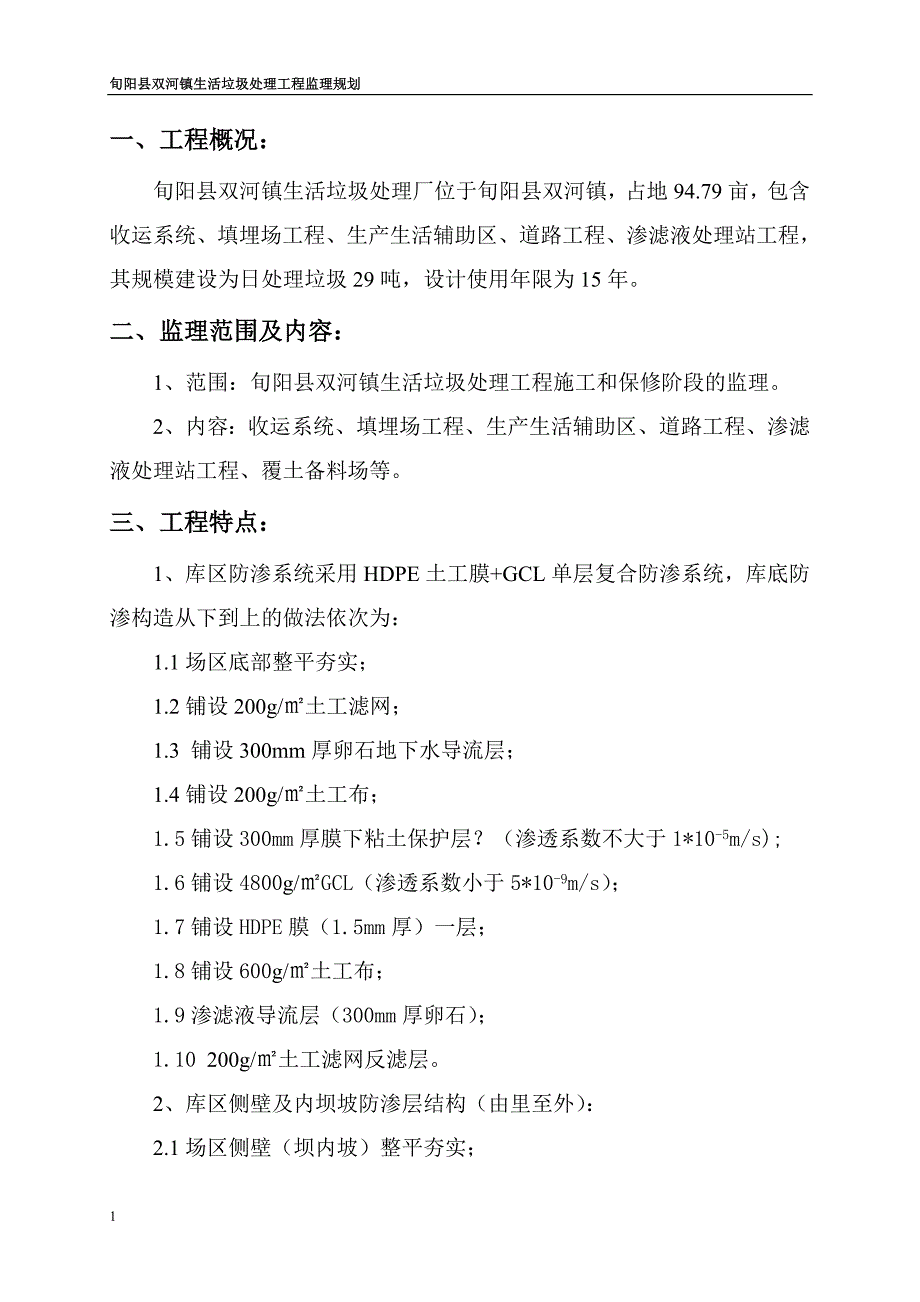 旬阳县双河镇生活垃圾处理工程监理规划_第2页