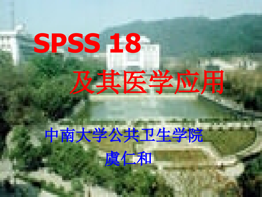 spss18及其医学应用(预防医学)_第1页
