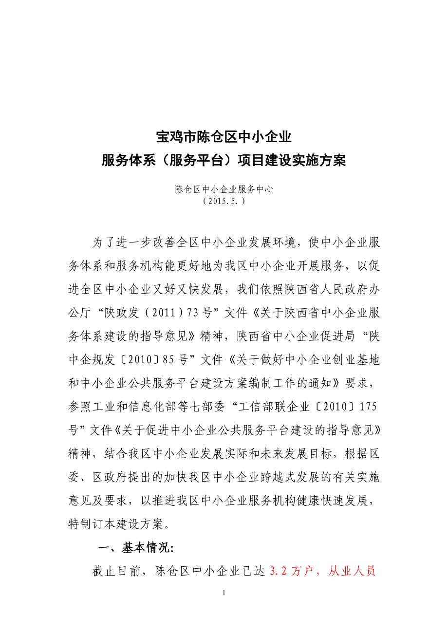 中小企业服务体系(平台)项目建设方案_第1页