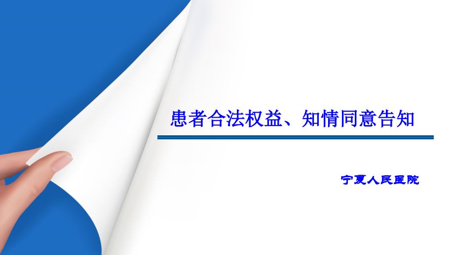 维护患者合法权益及知情告知培训(上传用)_第1页