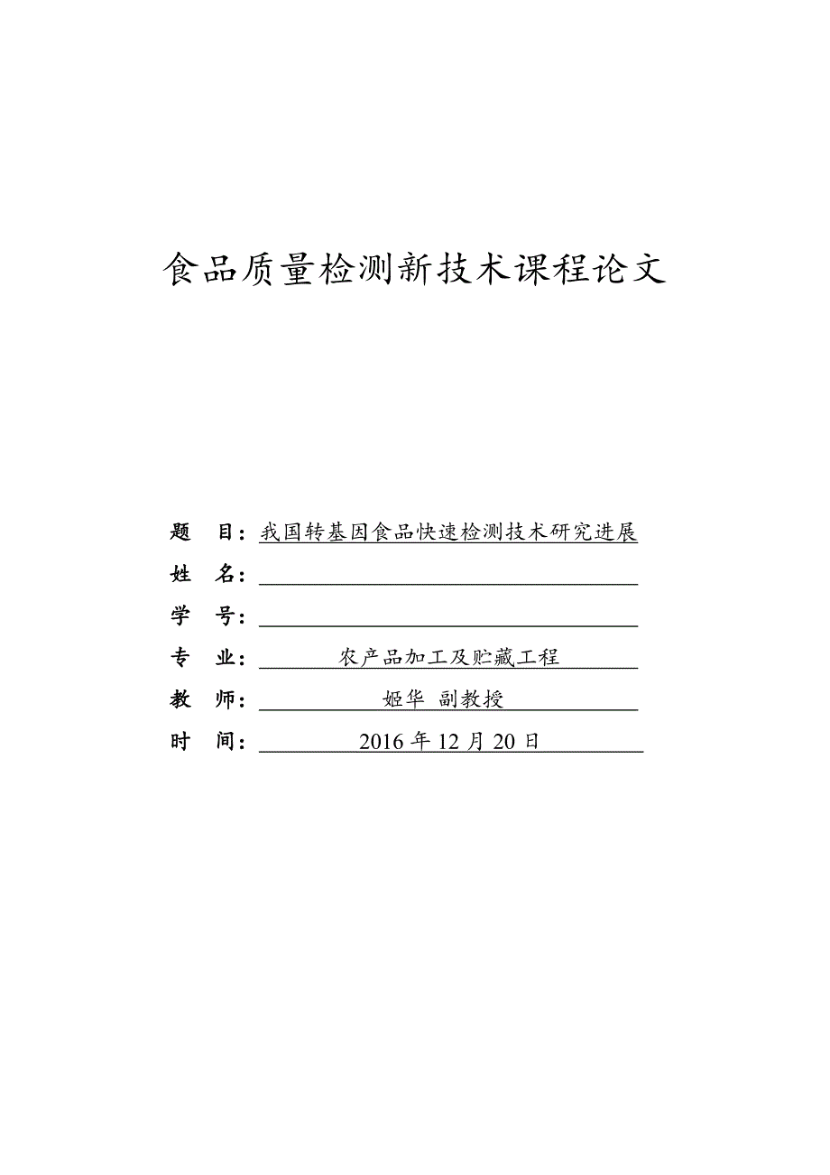 食品质量检测新技术课程论文_第1页