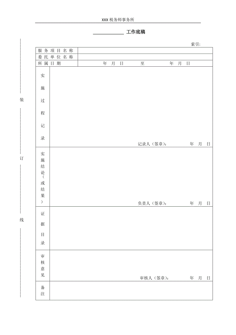 税务师事务所工作底稿_第1页