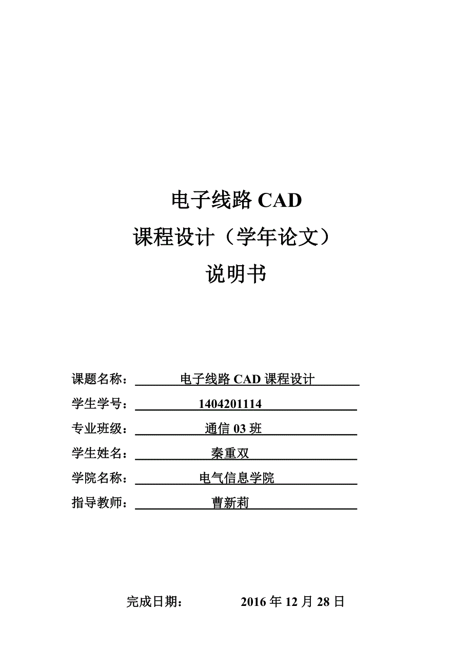 武汉工程大学电子线路cad课程设计报告_第1页