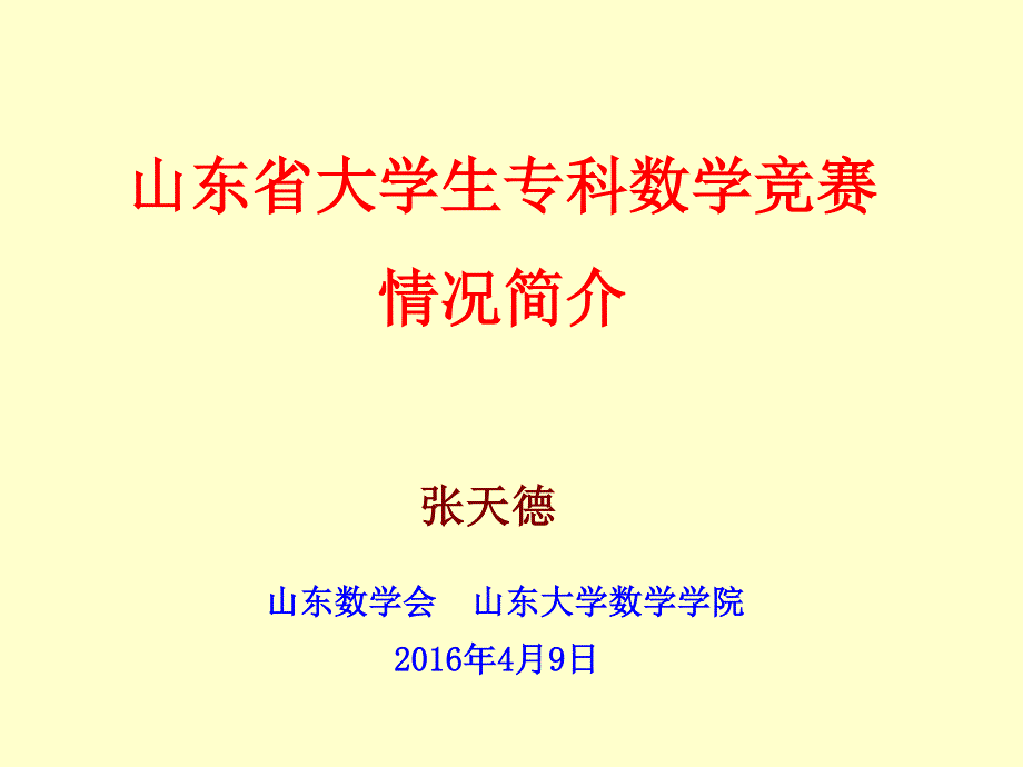 山东省大学生专科数学竞赛情况简介  张天德_第1页